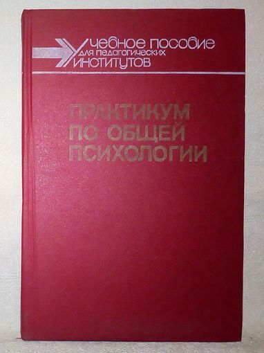 Практикум по общей психологии. 1990 г Абраменко А.И., Алексеев А.А., Богословский В.В. и др.
