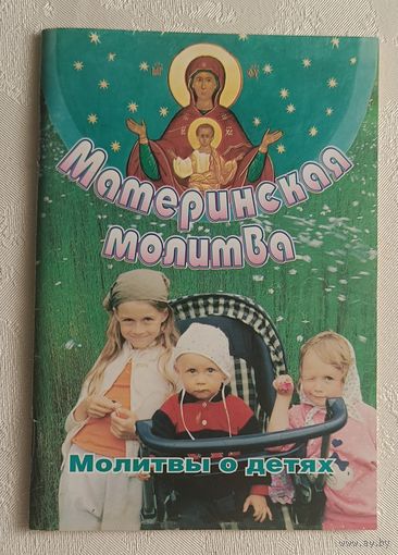 Материнская молитва. Молитвы о детях