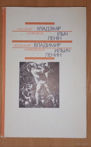 Маяковский В. "Владимир Ильич Ленин". З перакладам на беларускую мову