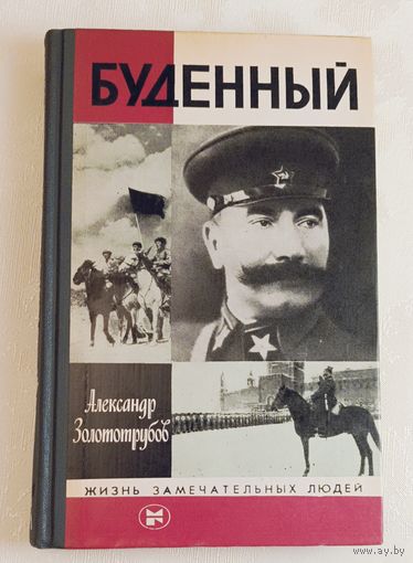 ЖЗЛ. Буденный. Золототрубов А. М., вып.7/1983