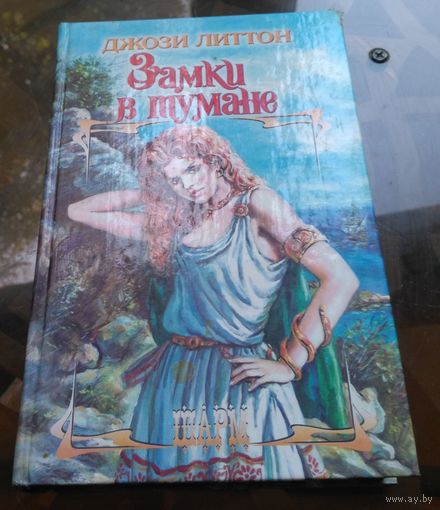 Д.Литтон - Замки в тумане