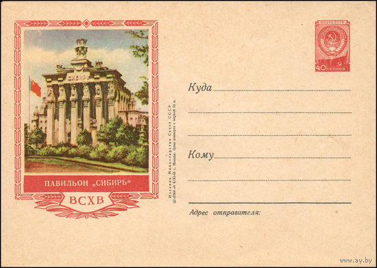 Художественный маркированный конверт СССР N 167 (04.11.1955) ВСХВ Павильон "Сибирь"