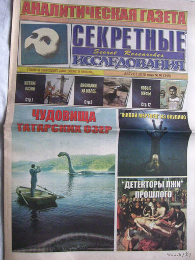 Газета Секретные исследования Номер 16 (345) Август 2015