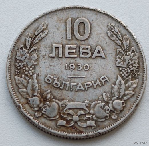 Болгария. 10 лева 1930 года.