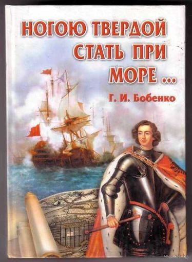 Ногою твердой стать при море.. Бобенко Г.