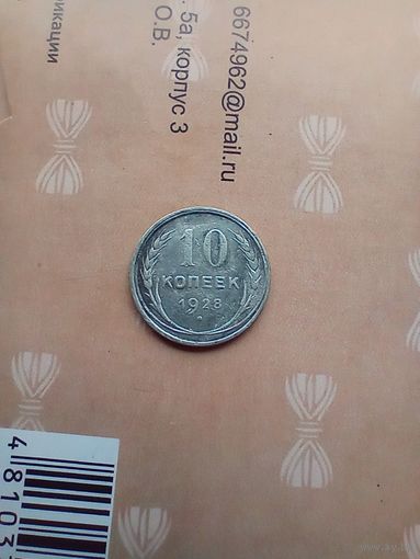 10 копеек 1928 года