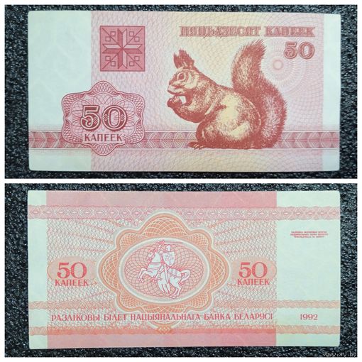 50 копеек Беларусь 1992 г.