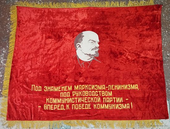 Знамя бархатное "Вперёд, к победе коммунизма. Победителю соцсоревнования треста Минскводстрой". СССР