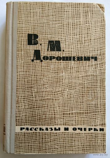 В.М. Дорошевич Избранные расказы и очерки 1962