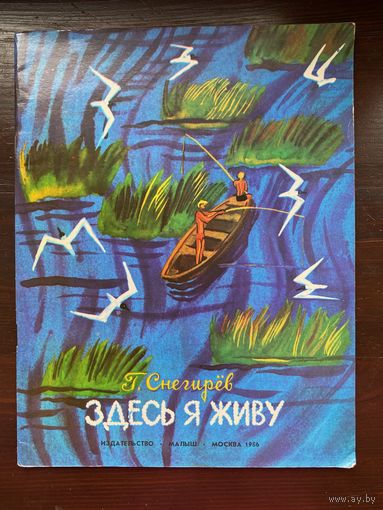 "Здесь я живу". Снегирев Г.