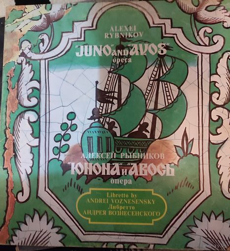 Опера "Юнона и Авось"