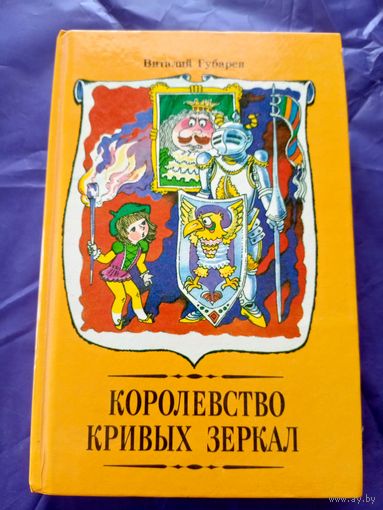 Виталий Губарев"Королевство Кривых Зеркал"\014