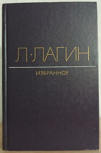 Лазарь Лагин. Избранное