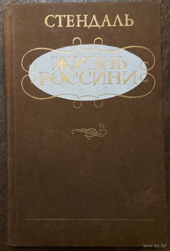ЖИЗНЬ РОССИНИ.  Стендаль