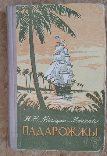 Міклуха-Маклай М. М. Падарожжы. Школьная бібліятэка.