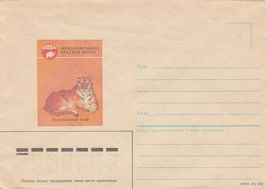 СССР 1985 НМХК Уссурийский тигр (к3)