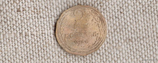 СССР 2 копейки 1938//(Sh)