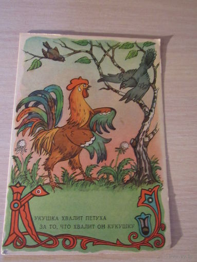 К Басня. Крылова. Кукушка и Петух  Худ. Носов.