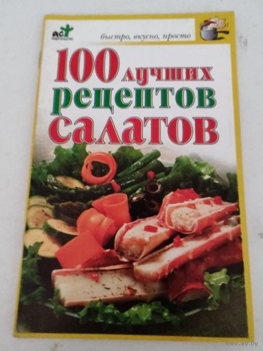 100 лучших рецептов салатов