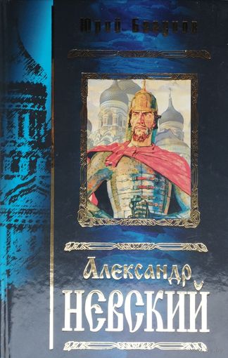 Юрий Бегунов "Александр Невский"
