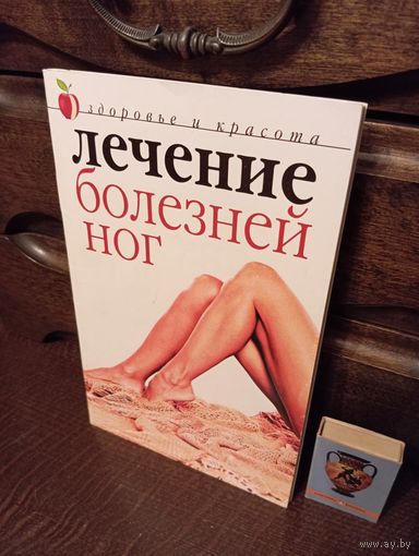 ЛЕЧЕНИЕ БОЛЕЗНИ НОГ