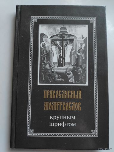 Православный молитвослов крупным шрифтом.