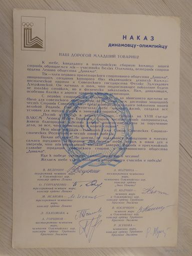 Наказ динамовцу-олимпийцу от чемпионов Олимпийских игр с личными подписями .