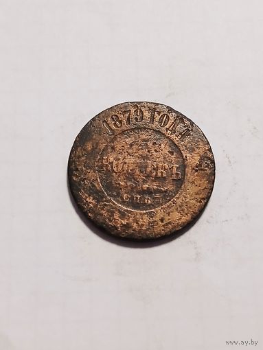 5 копеек 1879.