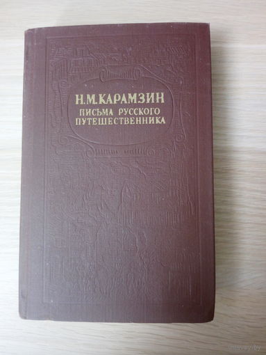 Николай Карамзин  Письма русского путешественника