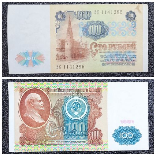 100 рублей СССР 1991 г. ВК серия