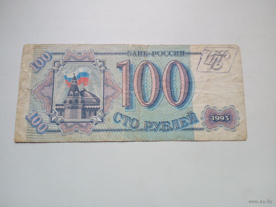 100 рублей 1993г.Россия