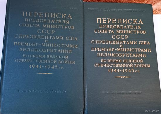 Два тома переписки председателя совета министров СССР с американцами и англичанами во время ВОВ. СССР. Все лоты с 1 рубля!