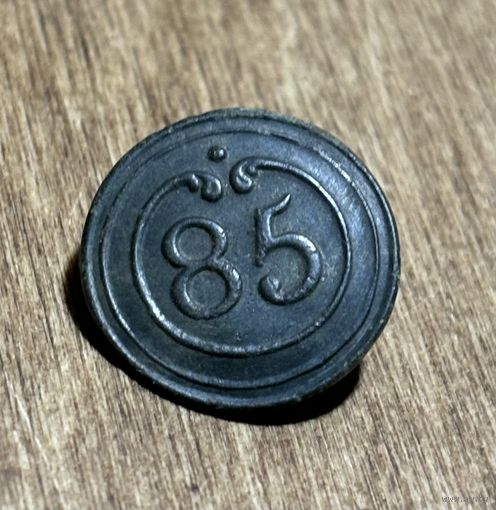 Пуговица  Франция 85 (малая)85-й линейный пехотный полк