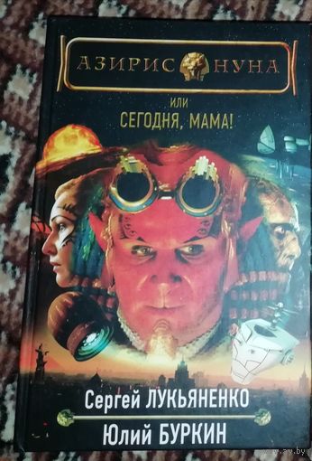 Сергей Лукьяненко, Юлий Буркин  Азирис Нуна, или Сегодня, мама!