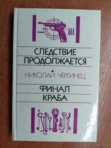 Николай Чергинец "Следствие продолжается. Финал краба"