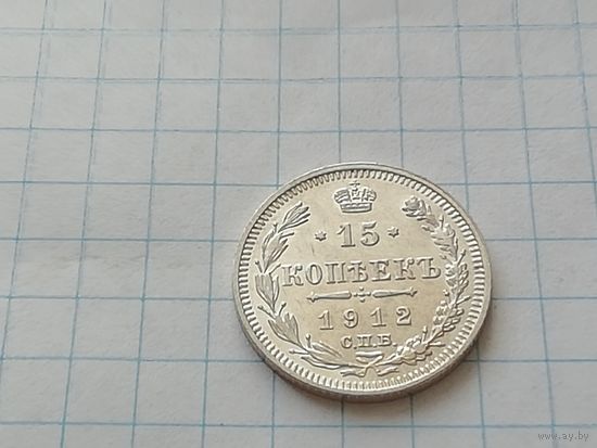 15 копеек 1912 год, штемпельная