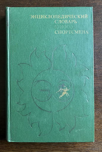 ЭНЦИКЛОПЕДИЧЕСКИЙ СЛОВАРЬ ЮНОГО СПОРТСМЕНА 1979 г.