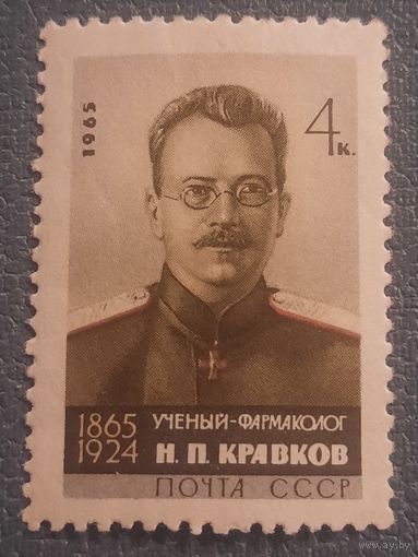 СССР 1965. Ученый-фармаколог Н.П.Кравков 1865-1924