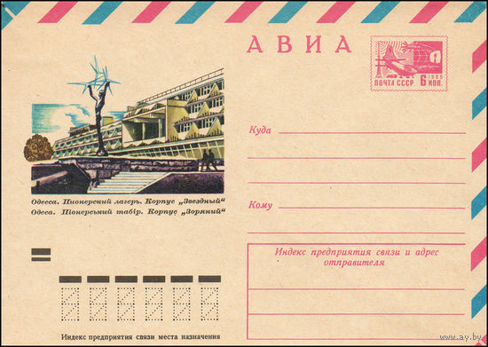 Художественный маркированный конверт СССР N 8857 (12.04.1973) АВИА  Одесса. Пионерский лагерь. Корпус "Звездный"