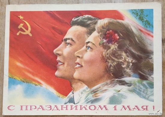Климашин В. С праздником 1 мая! 1958 г. ПК. Прошла почту.