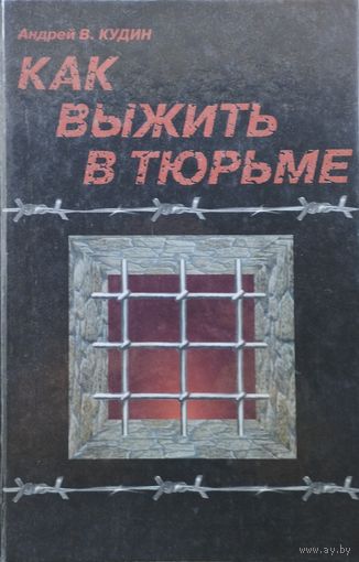 Как выжить в тюрьме