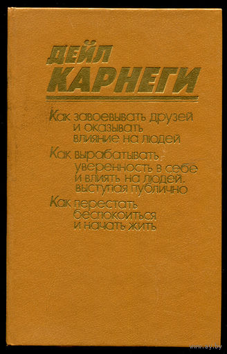 Дэйл Карнеги. Как завоевать друзей и оказывать влияние на людей. (Д)