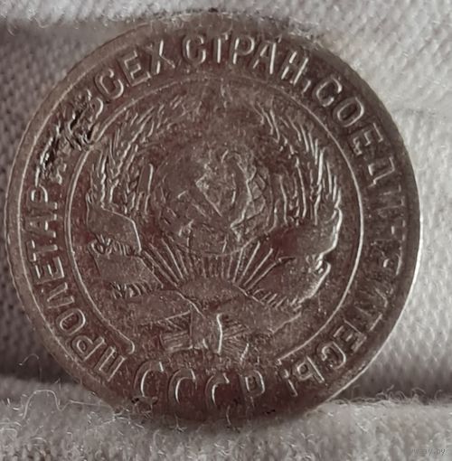 10 копеек 1928 год,  СССР