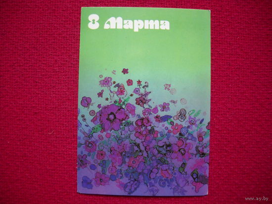 8 Марта! Остроменцкий. 1986 г. Чистая.