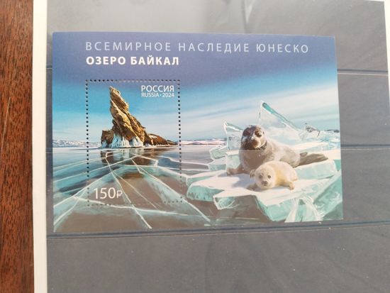 Россия 2024 бл.оз.Байкал