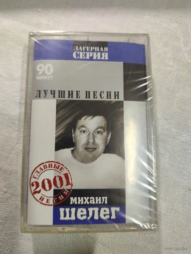 Михаил Шелег