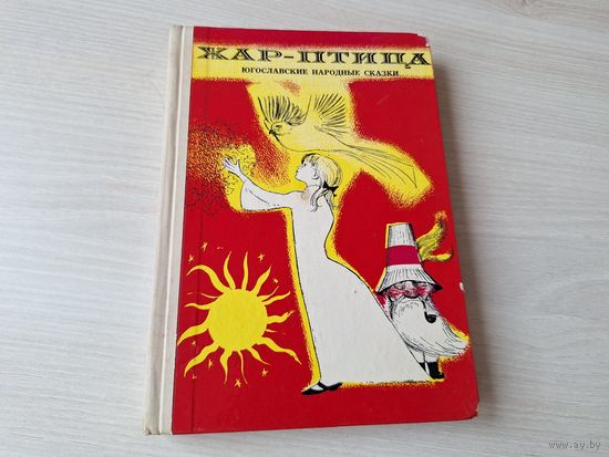 Югославские народные сказки - Жар-птица 1970