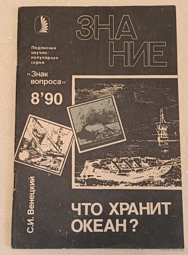 Журнал Знание номер  8'90. Что хранит океан? Научно-популярная серия Знак вопроса. Венецкий С.И.