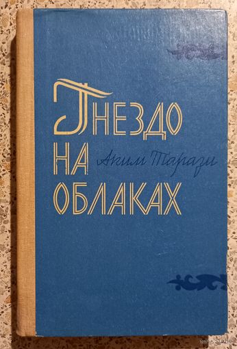 Гнездо на облаках.Аким Тарази.
