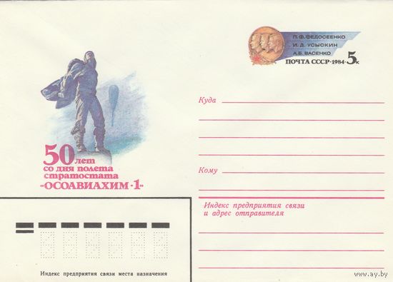 СССР 1984 МХК с ОМ 75 лет со дня полета Осоавиахим-1 (к3)